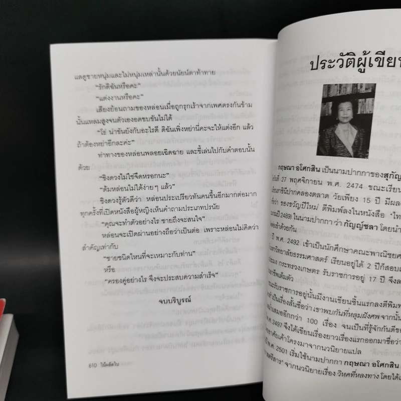 ไม้ผลัดใบ 2 เล่มจบ - กฤษณา อโศกสิน รูปที่ 10