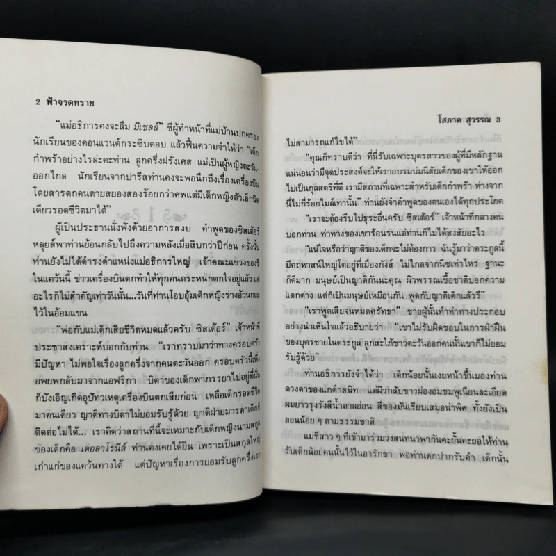 ฟ้าจรดทราย 2 เล่มจบ - โสภาค สุวรรณ รูปที่ 10