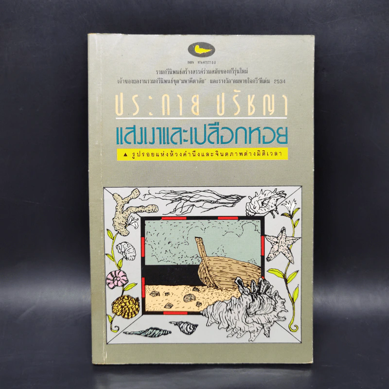 แสงเงาและเปลือกหอย - ประกาย ปรัชญา รูปที่ 1