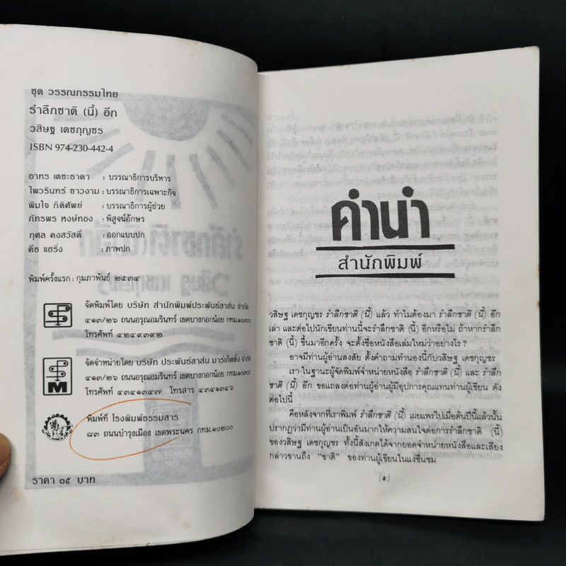 รำลึกชาติ (นี้) อีก - วสิษฐ เดชกุญชร รูปที่ 8