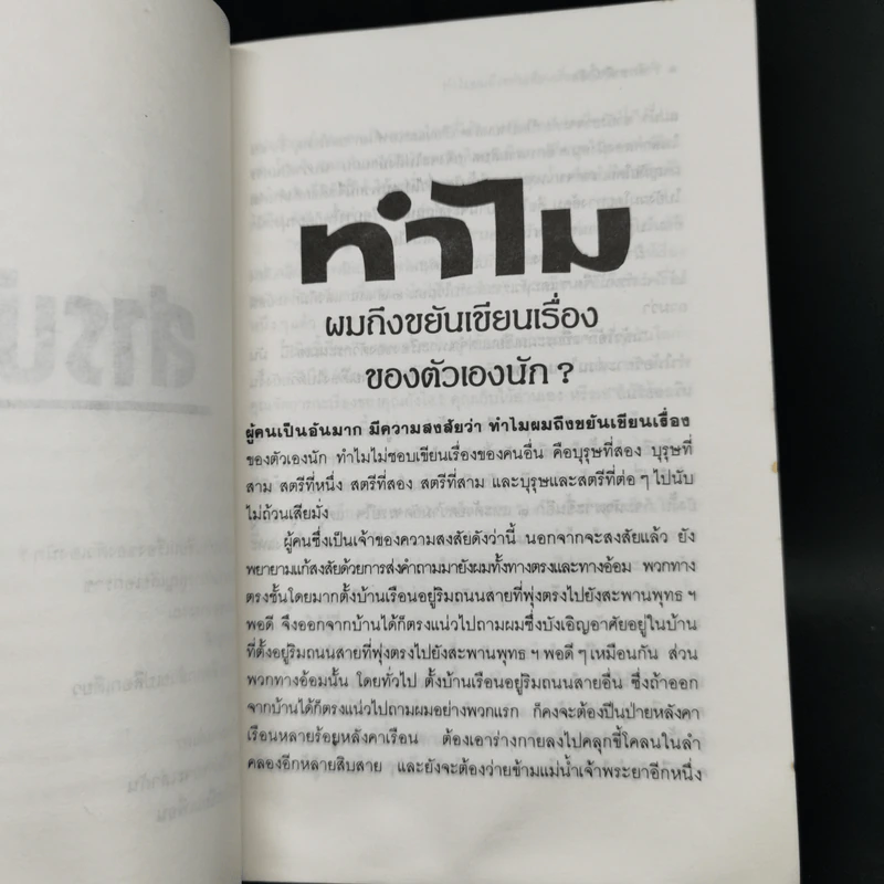 รำลึกชาติ (นี้) อีก - วสิษฐ เดชกุญชร รูปที่ 10