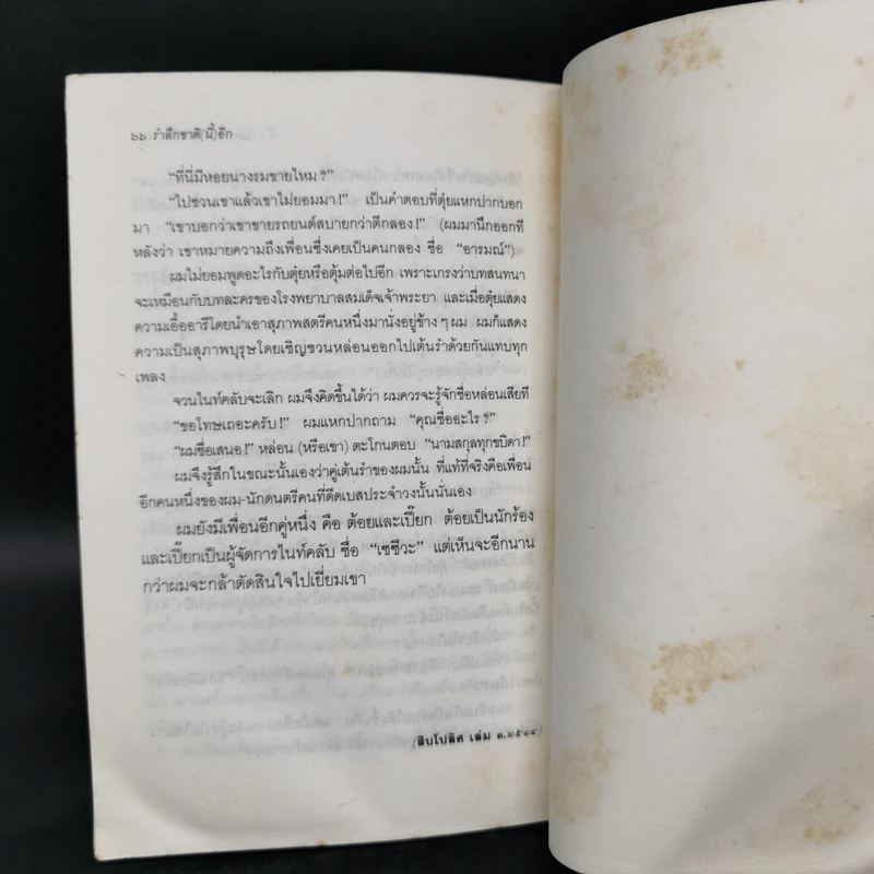 รำลึกชาติ (นี้) อีก - วสิษฐ เดชกุญชร รูปที่ 11