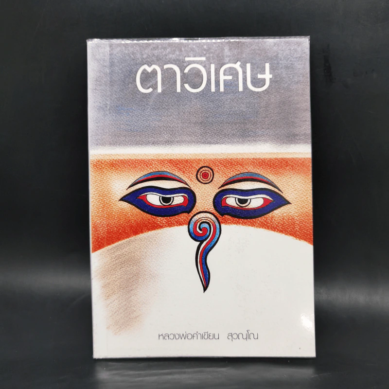ตาวิเศษ - หลวงพ่อคำเทียน สุวณฺโณ รูปที่ 1