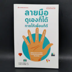 ลายมือดูเองก็ได้ทายให้เพื่อนก็ดี (ฉบับอ่านง่าย) - Shoko Ayabe รูปที่ 1