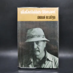 เมื่อโลกไม่มีประวัติศาสตร์ - เสกสรรค์ ประเสริฐกุล รูปที่ 1