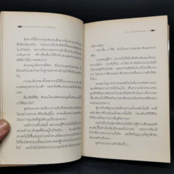 เมื่อโลกไม่มีประวัติศาสตร์ - เสกสรรค์ ประเสริฐกุล รูปที่ 11
