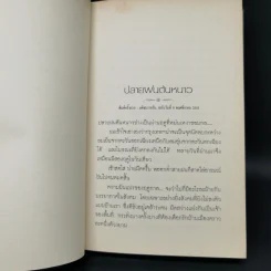 เมื่อโลกไม่มีประวัติศาสตร์ - เสกสรรค์ ประเสริฐกุล รูปที่ 10