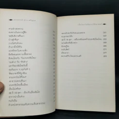 เมื่อโลกไม่มีประวัติศาสตร์ - เสกสรรค์ ประเสริฐกุล รูปที่ 9