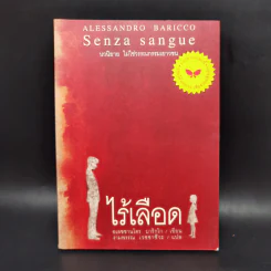 ไร้เลือด - อเลซซานโดร บาริกโก, งามพรรณ เวชชาชีวะ รูปที่ 1