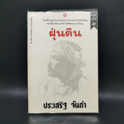 ฝุ่นดิน - ประเสริฐ จันดำ รูปที่ 1
