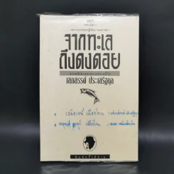 จากทะเลถึงดงดอย - เสกสรรค์ ประเสริฐกุล รูปที่ 1