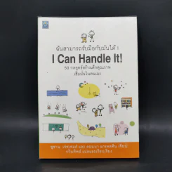 ฉันสามารถรับมือกับมันได้ I Can Handle It! รูปที่ 1