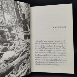 ป่าซาไก - ณัฐ นักเดินทาง รูปที่ 9