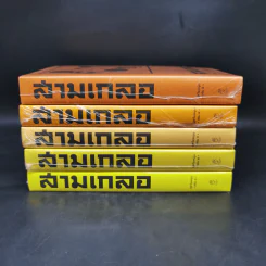 สามเกลอ ชุดวัยหนุ่ม เล่ม 1-5 - ป.อินทรปาลิต รูปที่ 2