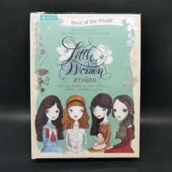 สาวน้อย (Little Women) ปกแข็ง - ลุยซา เมย์ อัลคอตต์ รูปที่ 1