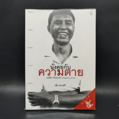 นั่งคุยกับความตาย - เชิด ทรงศรี รูปที่ 1
