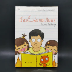 เรื่องนี้...พ่อขอ(เขียน) - ธีรภาพ โลหิตกุล รูปที่ 1