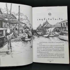เกิดในเรือ บันทึกความทรงจำของส.พลายน้อย เรื่องเล่า เรื่องจริง เหนือแม่น้ำของชีวิตคนเรือ รูปที่ 10