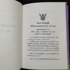 ประมวลกฎหมายอาญา ฉบับสมบูรณ์ แก้ไขเพิ่มเติม พ.ศ.2537 รูปที่ 12