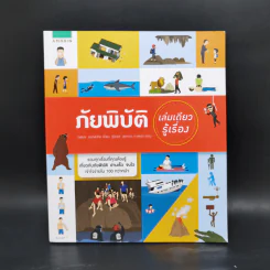 ภัยพิบัติ เล่มเดียวรู้เรื่อง - ทสมล ชนาดิศัย รูปที่ 1
