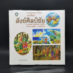 วรรณกรรมภาพวิจิตร เล่าเรื่อง สังข์ศิลป์ชัย - ประพนธ์ เรืองณรงค์ รูปที่ 1