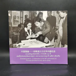 ความรักผูกพันกับจีน : การระลึก 30 ปี สมเด็จพระเทพฯ เสด็จฯ เยือนจีน รูปที่ 1
