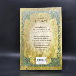ถอดรหัสฮักกาดาห์ People of the Book - เจอรัลดีน บรูคส์ รูปที่ 2