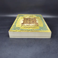 ถอดรหัสฮักกาดาห์ People of the Book - เจอรัลดีน บรูคส์ รูปที่ 6