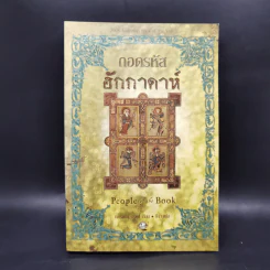 ถอดรหัสฮักกาดาห์ People of the Book - เจอรัลดีน บรูคส์
