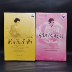 ชีวิตรักเจ้าฟ้า เล่ม 1-2 - ลดา รุธิรกนก รูปที่ 1