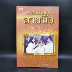 ศาสตร์แห่งลายมือ - เกสร์กาญจน์ จิตรโสภี รูปที่ 1