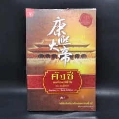 คังซี จอมจักรพรรดิต้าชิง ตอน แผนกู้บัลลังก์ เล่ม 1 - เอ้อเยว่เหอ รูปที่ 1