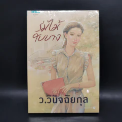 ร่มไม้ใบบาง - ว.วินิจฉัยกุล