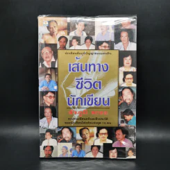 เส้นทางชีวิตนักเขียน - สัจภูมิ ละออ รูปที่ 1