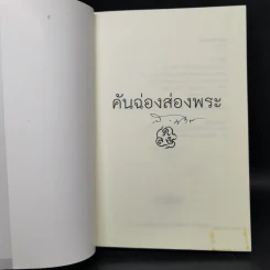 คันฉ่องส่องพระ - ส.ศิวรักษ์ รูปที่ 8