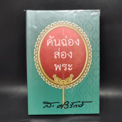 คันฉ่องส่องพระ - ส.ศิวรักษ์