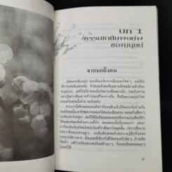 เพียงอยากเห็นดอกไม้บาน - จิตแพทย์วิทยา นาควัชระ รูปที่ 12