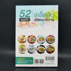 52 เมนูเด็ด เคล็ดลับชีวิตเบาหวาน รูปที่ 2