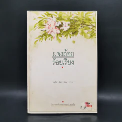 ผจงถ้อยร้อยเรียง - ชลธิรา สัตยาวัฒนา รูปที่ 1