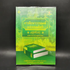 การศึกษาวรรณคดีแง่วรรณศิลป์ - เสฐียรโกเศศ รูปที่ 1