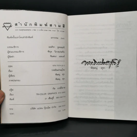 วาดฝันผ่านยุโรป - พิษณุ ศุภ รูปที่ 8