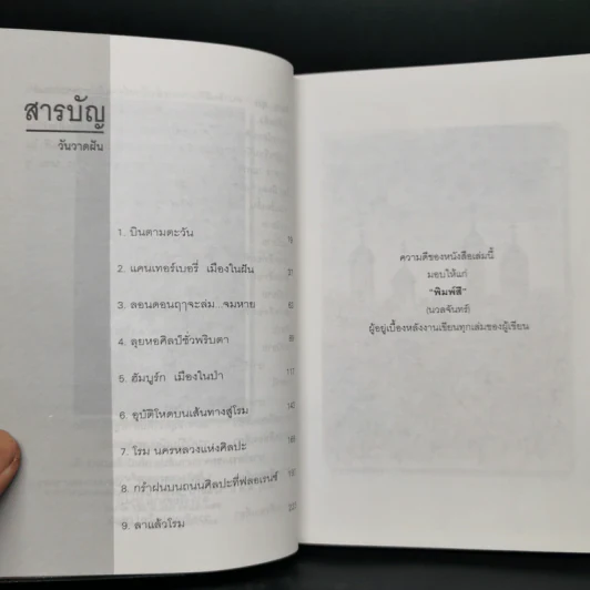วาดฝันผ่านยุโรป - พิษณุ ศุภ รูปที่ 9