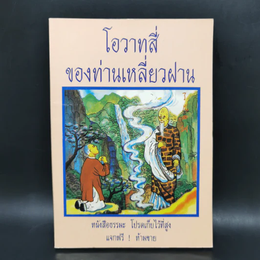 โอวาสสี่ของท่านเหลี่ยวฝาน รูปที่ 1