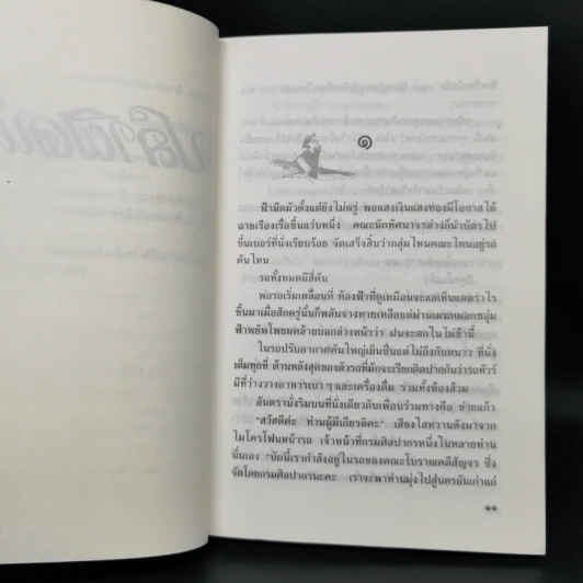 ปลาผิดน้ำ - กฤษณา อโศกสิน รูปที่ 9