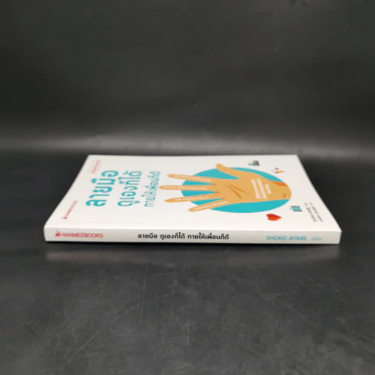 ลายมือดูเองก็ได้ทายให้เพื่อนก็ดี (ฉบับอ่านง่าย) - Shoko Ayabe รูปที่ 3