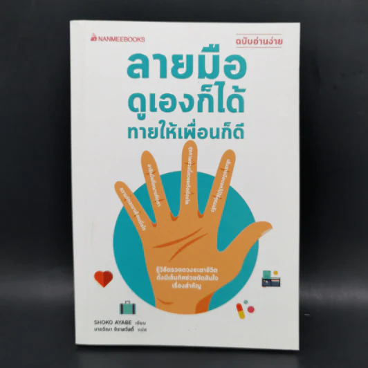 ลายมือดูเองก็ได้ทายให้เพื่อนก็ดี (ฉบับอ่านง่าย) - Shoko Ayabe รูปที่ 1