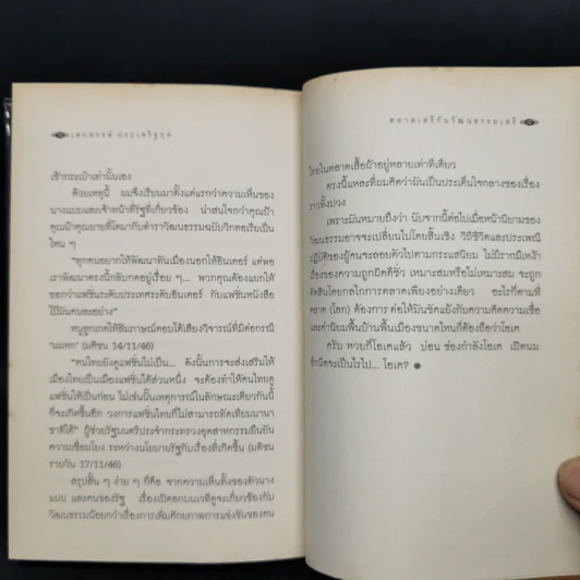 เมื่อโลกไม่มีประวัติศาสตร์ - เสกสรรค์ ประเสริฐกุล รูปที่ 12