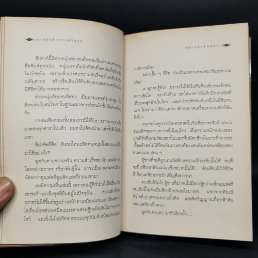 เมื่อโลกไม่มีประวัติศาสตร์ - เสกสรรค์ ประเสริฐกุล รูปที่ 11