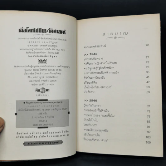 เมื่อโลกไม่มีประวัติศาสตร์ - เสกสรรค์ ประเสริฐกุล รูปที่ 8