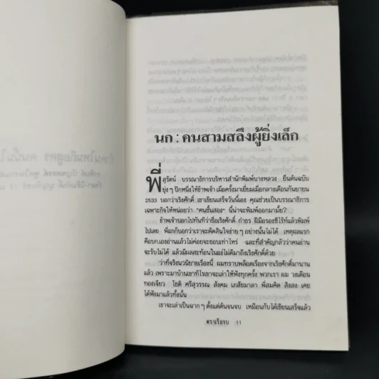 คนชั้นสอง - เริงศักดิ์ กำธร รูปที่ 10